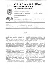 Патент ссср  336462 (патент 336462)