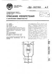 Устройство для выгрузки слежавшегося материала из силосов (патент 1627482)