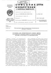 Установка для автоматического набора шихты (патент 277714)