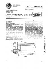 Устройство для установки присоединительного патрубка на бурильной трубе (патент 1790667)