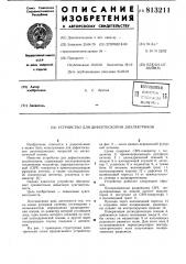 Устройство для дефектоскопиидиэлектриков (патент 813211)