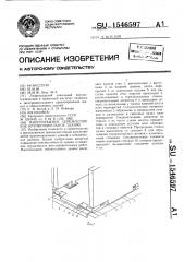 Многоэтажное сейсмостойкое крупнопанельное здание (патент 1546597)