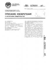 Способ получения таблеток из пряно-ароматического растительного сырья (патент 1276331)