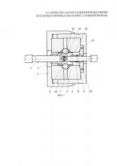 Устройство для ротационной вытяжки осесимметричных оболочек сложной формы (патент 2655558)