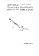 Транспортерный жолоб (патент 51742)
