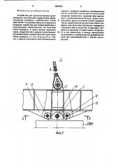 Устройство для транспортировки длинномерных конструкций (патент 1685854)
