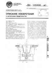 Устройство для вибрационной обработки (патент 1283059)