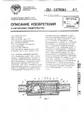 Гаситель колебаний давления (патент 1379561)