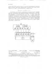 Устройство для сеточного управления вентилями ионного преобразователя (патент 129727)