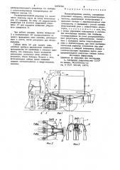 Хлопкоуборочная машина (патент 847953)