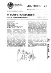 Станок-качалка скважинного штангового насоса (патент 1267045)