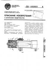 Устройство для поверхностного упрочнения деталей наклепом (патент 1055631)