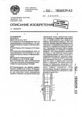 Устройство для перекрытия трубного канала бурильного инструмента над ведущей трубой (патент 1836539)