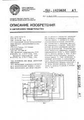 Устройство для ввода дискретной информации (патент 1425634)