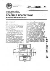 Измерительный преобразователь крутящего момента (патент 1522051)