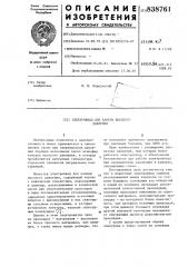 Электроввод для камеры высокогодавления (патент 838761)