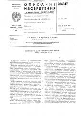 Патент ссср  264047 (патент 264047)