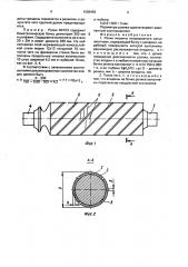 Ролик машины непрерывного литья заготовок (патент 1588492)