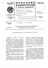 Литьевая форма для полимерных изделий (патент 742155)
