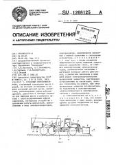 Роторный снегоочиститель (патент 1208125)