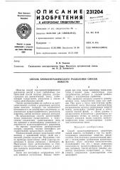 Способ хроматографического разделения смесейвеществ (патент 231204)