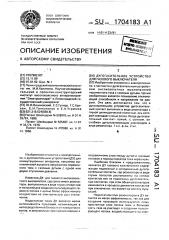 Дугогасительное устройство для газового выключателя (патент 1704183)