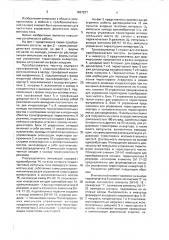 Преобразователь частоты (патент 1697227)