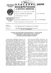 Способ изготовления цветоделенных и черно-белых (патент 395799)