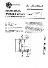 Устройство для сборки под сварку изделий типа шахт (патент 1028457)