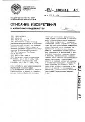 Устройство для электрообработки свежеуплотненной бетонной смеси (патент 1303414)