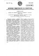 Прибор для измерения количества отдаваемого теплоносителем тепла (патент 34193)