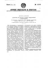 Устройство для передачи сигналов синхронизации в дальновидении (патент 42590)