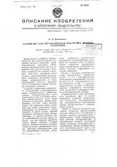 Устройство для автоматической подстройки частоты гетеродина (патент 60605)