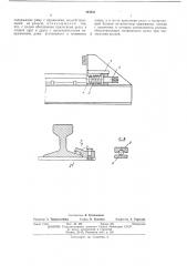Устройство для продления срока службы рельс (патент 443831)