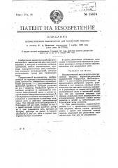 Автоматический выключатель для галстучной машины (патент 18874)