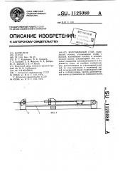 Волочильный стан (патент 1125080)