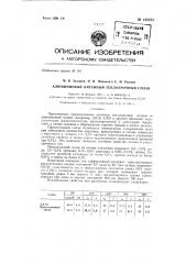 Алюминиевый литейный теплопрочный сплав (патент 142433)