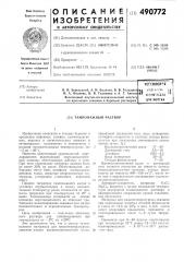 Тампонажный раствор (патент 490772)