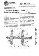 Автоматическая линия для обработки деталей (патент 1315242)