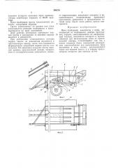 Пресс-подборщик льнотресты в кипы (патент 294574)
