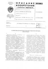 Патент ссср  303083 (патент 303083)
