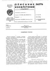 Разборный стеллаж (патент 262776)