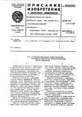 Устройство для оценки профессиональной пригодности операторов автоматизированных систем управления (патент 928393)