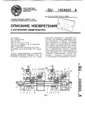 Транспортное устройство автоматической линии (патент 1054023)