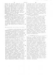 Устройство для измерения частот минимального и максимального импедансов пьезоэлектрических резонаторов (патент 1257573)