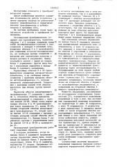 Регулируемый преобразователь переменного напряжения в переменное (патент 1444922)