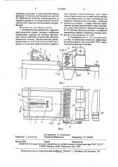 Устройство для дробления (патент 1774886)