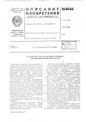 Патент ссср  164046 (патент 164046)