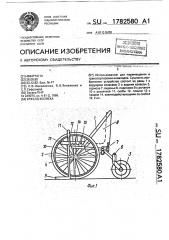 Кресло-коляска (патент 1782580)