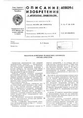 Указатель конечных положений запорного органа арматуры (патент 408094)